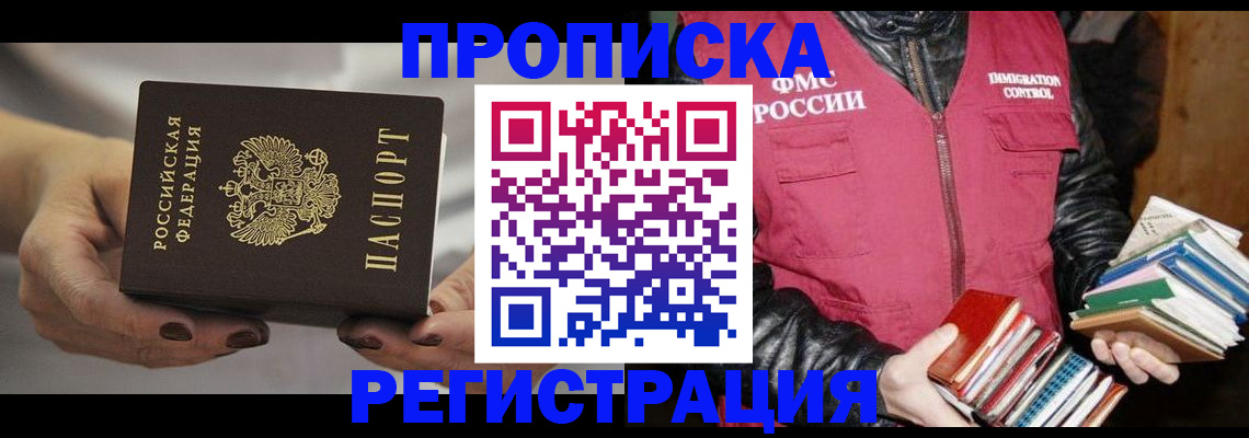 временная регистрация купить в Магадане